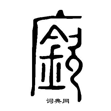 说文解字写的廞