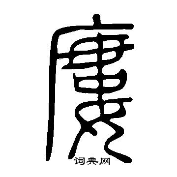 说文解字写的廔