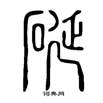 说文解字写的硟
