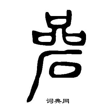 说文解字写的碞