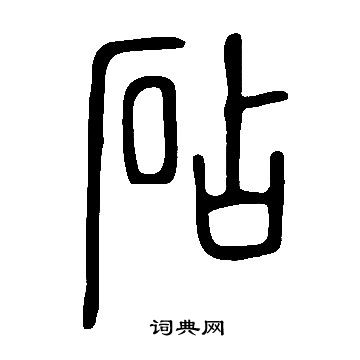 说文解字写的砧