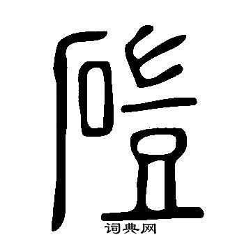 说文解字写的磑