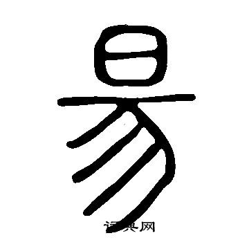 说文解字写的昜