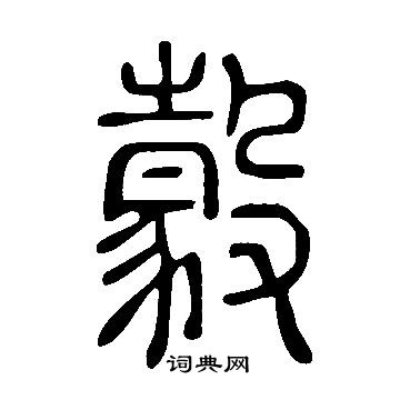 说文解字写的豰