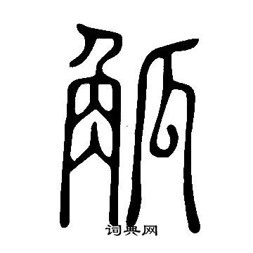 说文解字写的觚