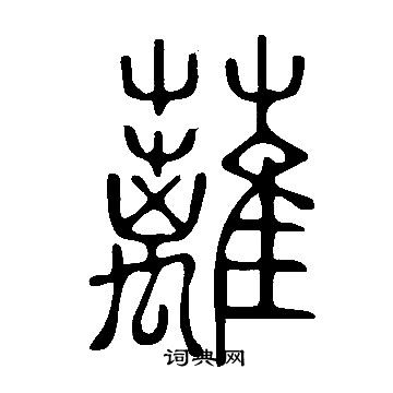 说文解字写的蘺