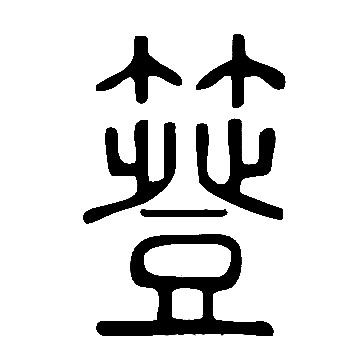 说文解字写的簦