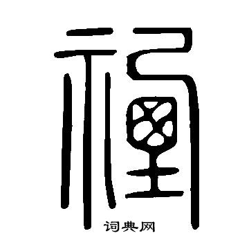 说文解字写的禋