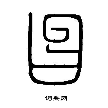 说文解字写的曶
