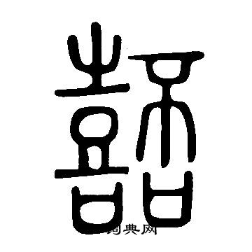 说文解字写的嚭