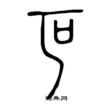 说文解字写的叵