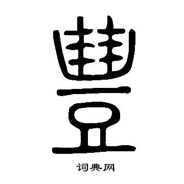 说文解字写的豊