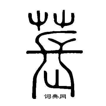 说文解字写的萇