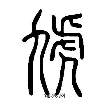 说文解字写的虓