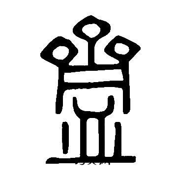 说文解字写的齍