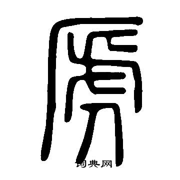 说文解字写的虒