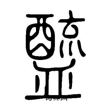 说文解字写的醯
