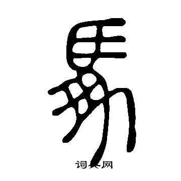 说文解字写的馵