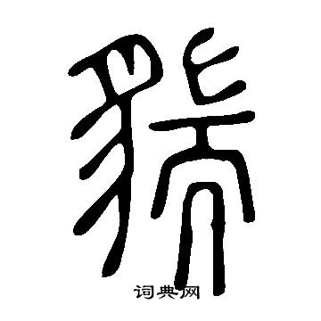 说文解字写的貒
