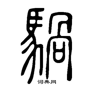 说文解字写的騧