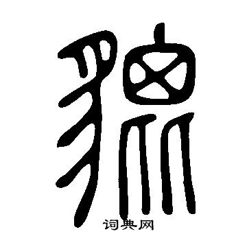 说文解字写的貔