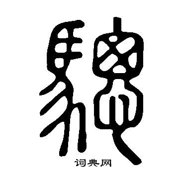 说文解字写的驄