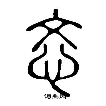 说文解字写的忞