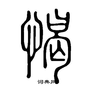 说文解字写的愒