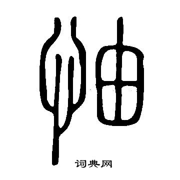 说文解字写的怞