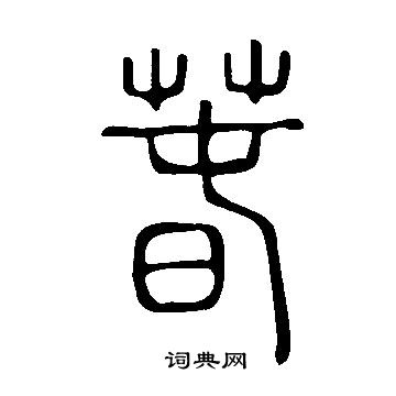 说文解字写的萅
