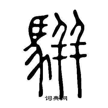 说文解字写的駢