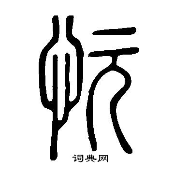 说文解字写的忨