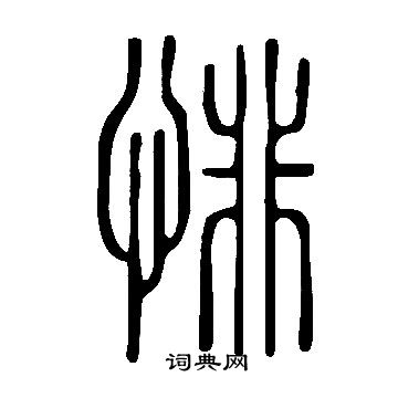 说文解字写的悱