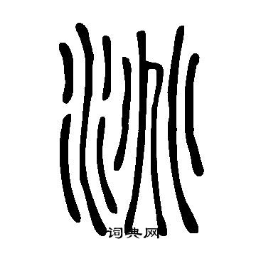 说文解字写的洮