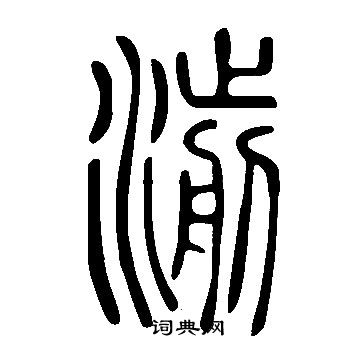 说文解字写的湔
