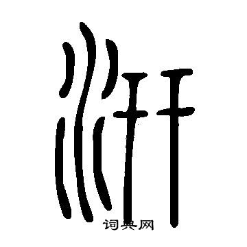 说文解字写的汧