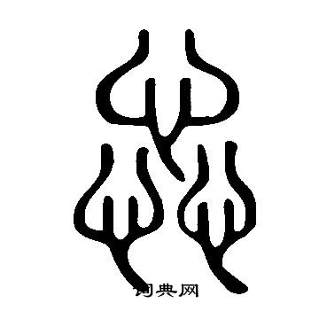 说文解字写的惢