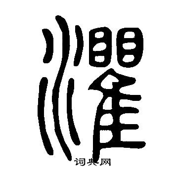 说文解字写的灈