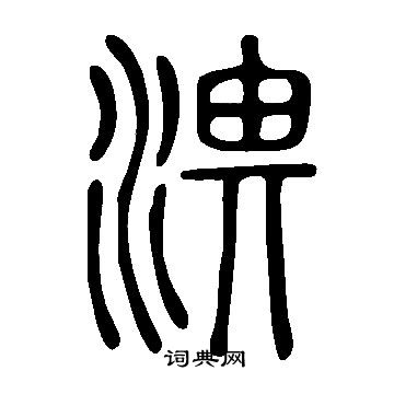 说文解字写的淠