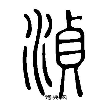 说文解字写的湞