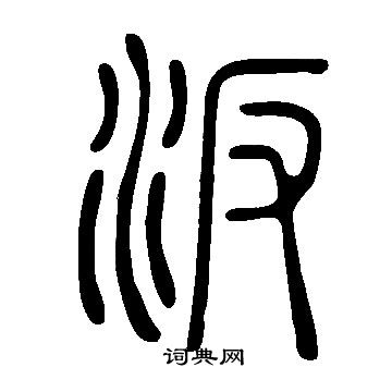 说文解字写的汳