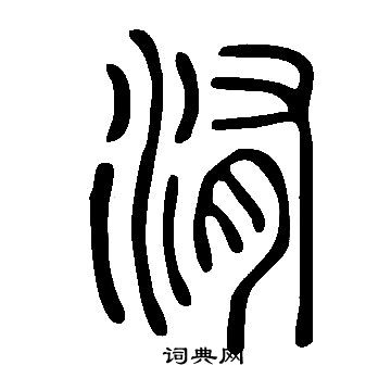 说文解字写的洧