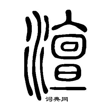 说文解字写的澶