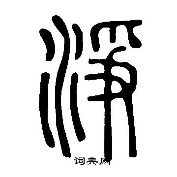 说文解字写的淨
