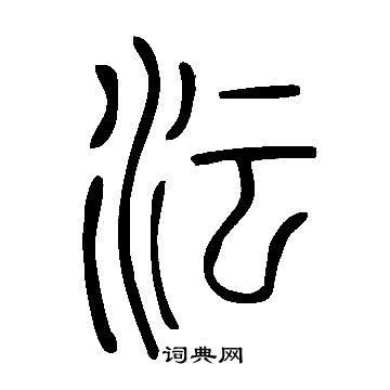 说文解字写的沄