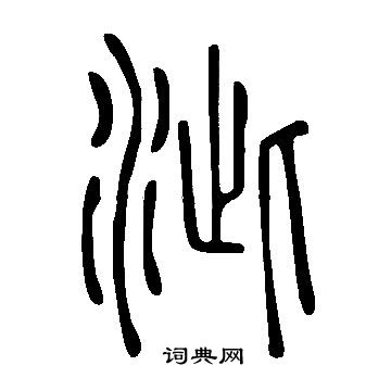 说文解字写的泚