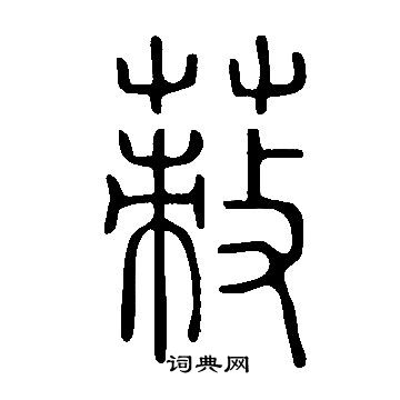 说文解字写的蓛