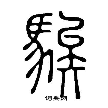 说文解字写的騃