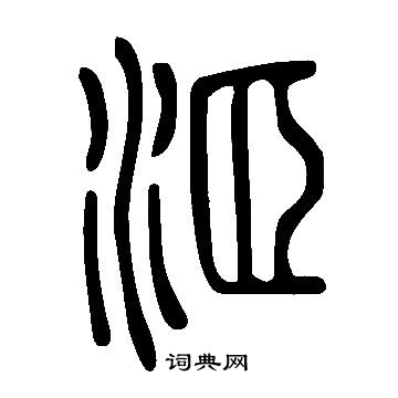 说文解字写的洍