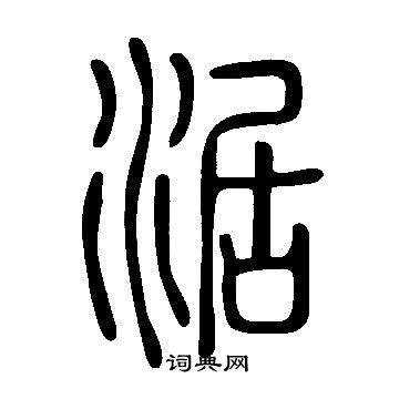 说文解字写的涺